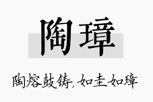 陶璋名字的寓意及含义