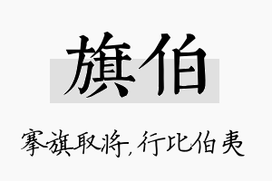 旗伯名字的寓意及含义