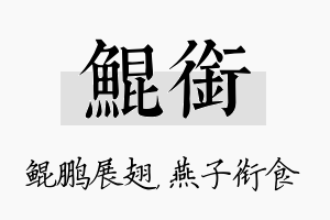 鲲衔名字的寓意及含义