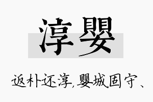 淳婴名字的寓意及含义