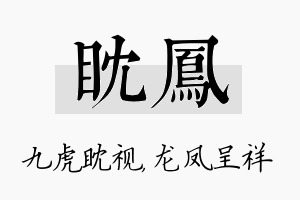 眈凤名字的寓意及含义