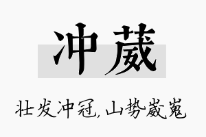 冲葳名字的寓意及含义