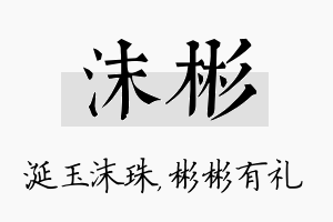 沫彬名字的寓意及含义