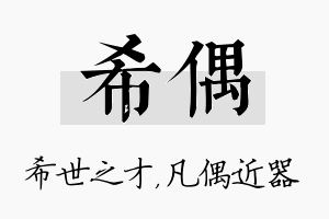 希偶名字的寓意及含义