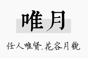 唯月名字的寓意及含义