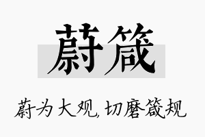 蔚箴名字的寓意及含义