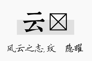 云玟名字的寓意及含义