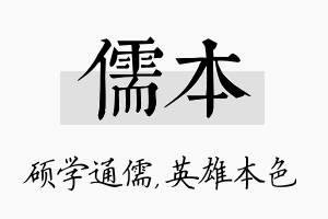 儒本名字的寓意及含义