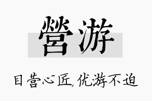 营游名字的寓意及含义