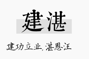 建湛名字的寓意及含义