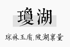 琼湖名字的寓意及含义