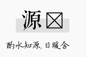 源芃名字的寓意及含义