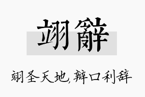 翊辞名字的寓意及含义