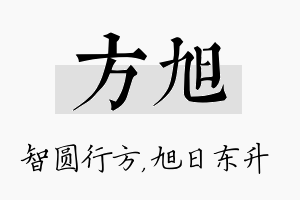 方旭名字的寓意及含义