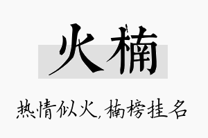 火楠名字的寓意及含义