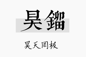 昊镏名字的寓意及含义