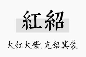 红绍名字的寓意及含义