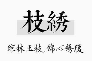 枝绣名字的寓意及含义