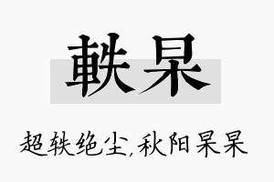 轶杲名字的寓意及含义