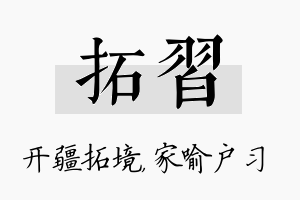 拓习名字的寓意及含义