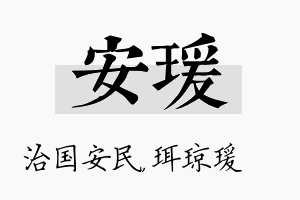 安瑗名字的寓意及含义