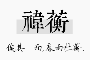 祎蘅名字的寓意及含义