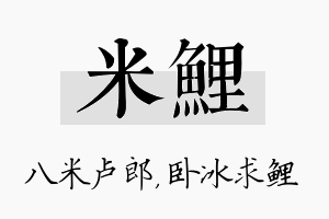 米鲤名字的寓意及含义