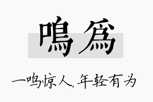 鸣为名字的寓意及含义