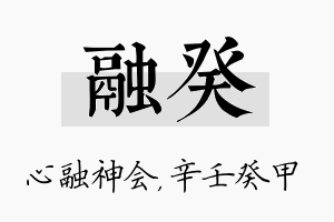 融癸名字的寓意及含义