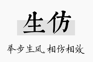 生仿名字的寓意及含义