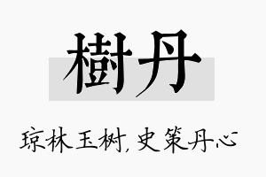 树丹名字的寓意及含义