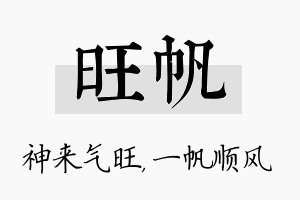 旺帆名字的寓意及含义