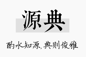 源典名字的寓意及含义