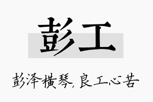 彭工名字的寓意及含义