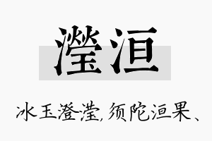 滢洹名字的寓意及含义