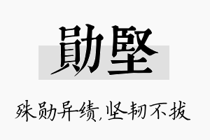 勋坚名字的寓意及含义