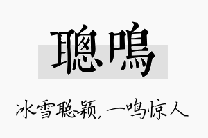 聪鸣名字的寓意及含义