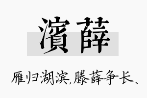 滨薛名字的寓意及含义