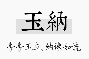 玉纳名字的寓意及含义