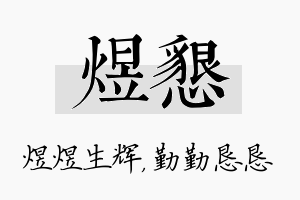 煜恳名字的寓意及含义