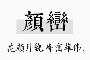 颜峦名字的寓意及含义