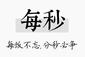 每秒名字的寓意及含义