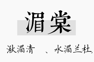 湄棠名字的寓意及含义