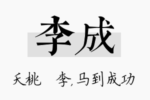 李成名字的寓意及含义