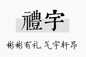 礼宇名字的寓意及含义