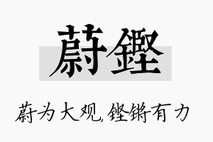 蔚铿名字的寓意及含义