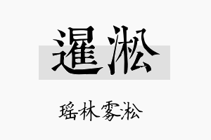 暹淞名字的寓意及含义