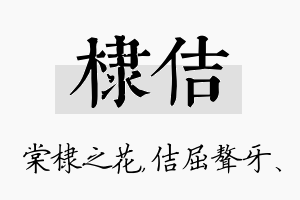 棣佶名字的寓意及含义