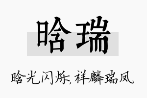 晗瑞名字的寓意及含义