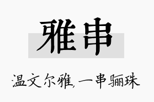 雅串名字的寓意及含义